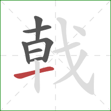 戟的笔顺第7画：横