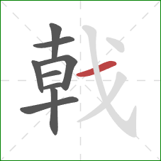 戟的笔顺第9画：横