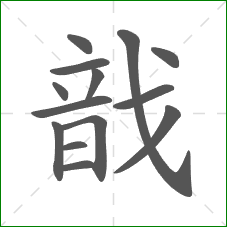 戠的笔顺