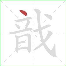 戠的笔顺第1画：点