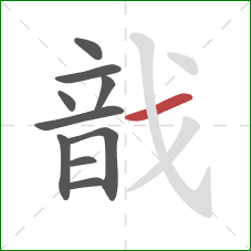 戠的笔顺第10画：斜钩