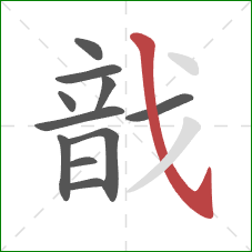 戠的笔顺第11画：撇