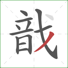 戠的笔顺第12画：点