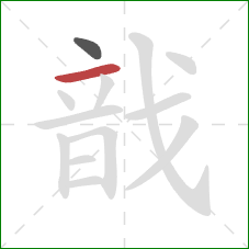 戠的笔顺第2画：横