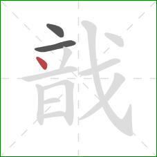 戠的笔顺第3画：点