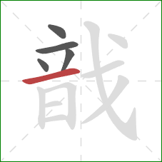 戠的笔顺第5画：横