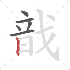 戠的笔顺第6画：竖