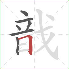 戠的笔顺第7画：横折