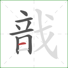 戠的笔顺第8画：横