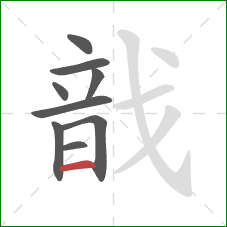 戠的笔顺第9画：横