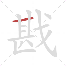 戡的笔顺第1画：横