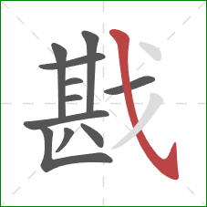 戡的笔顺第11画：斜钩