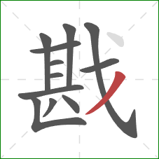 戡的笔顺第12画：撇