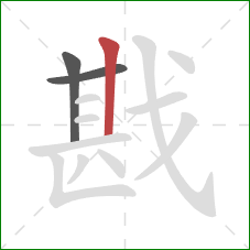 戡的笔顺第3画：竖