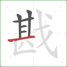 戡的笔顺第6画：横