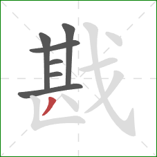 戡的笔顺第7画：撇