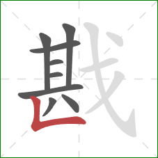 戡的笔顺第9画：竖折/竖弯