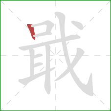 戢的笔顺第1画:竖 戢的笔顺第1画:竖