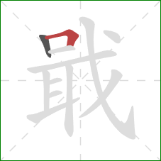 戢的笔顺第2画:横折 戢的笔顺第2画:横折