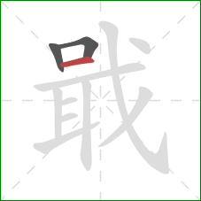 戢的笔顺第3画:横 戢的笔顺第3画:横