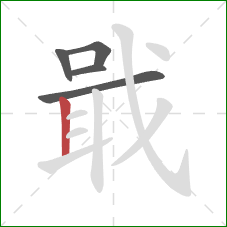 戢的笔顺第5画:竖 戢的笔顺第5画:竖