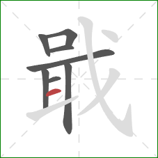 戢的笔顺第8画:横 戢的笔顺第8画:横