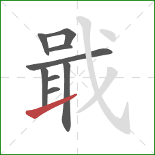 戢的笔顺第9画:提 戢的笔顺第9画:提