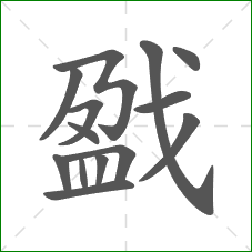 戤的笔顺