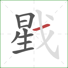 戥的笔顺第10画：横