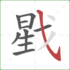 戥的笔顺第11画：斜钩