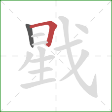 戥的笔顺第2画：横折