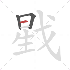 戥的笔顺第3画：横