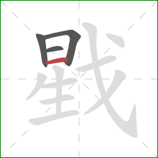 戥的笔顺第4画：横