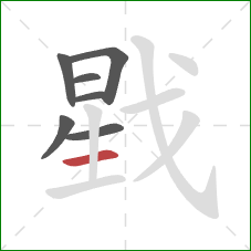 戥的笔顺第7画：横