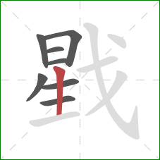 戥的笔顺第8画：竖