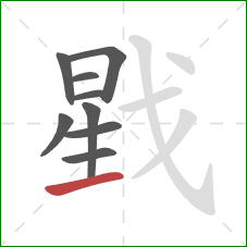 戥的笔顺第9画：提