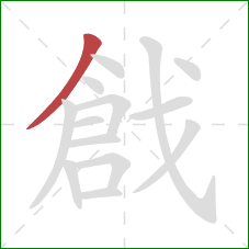 戧的笔顺第1画：撇