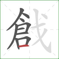 戧的笔顺第10画：横