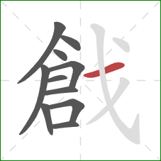 戧的笔顺第11画：横