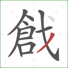 戧的笔顺第13画：撇