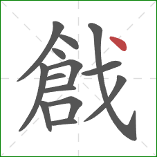 戧的笔顺第14画：点