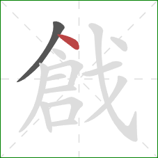 戧的笔顺第2画：点