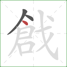 戧的笔顺第3画：点