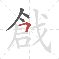 戧的笔顺第4画：横折