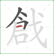 戧的笔顺第5画：横