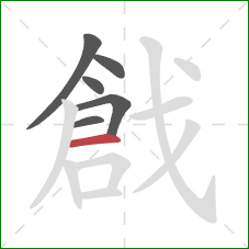 戧的笔顺第6画：横