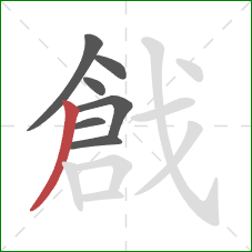 戧的笔顺第7画：撇