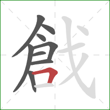 戧的笔顺第9画：横折