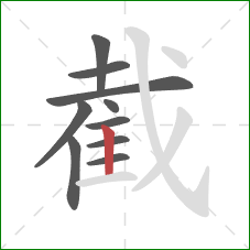 截的笔顺第10画：竖