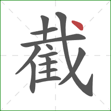 截的笔顺第14画：点